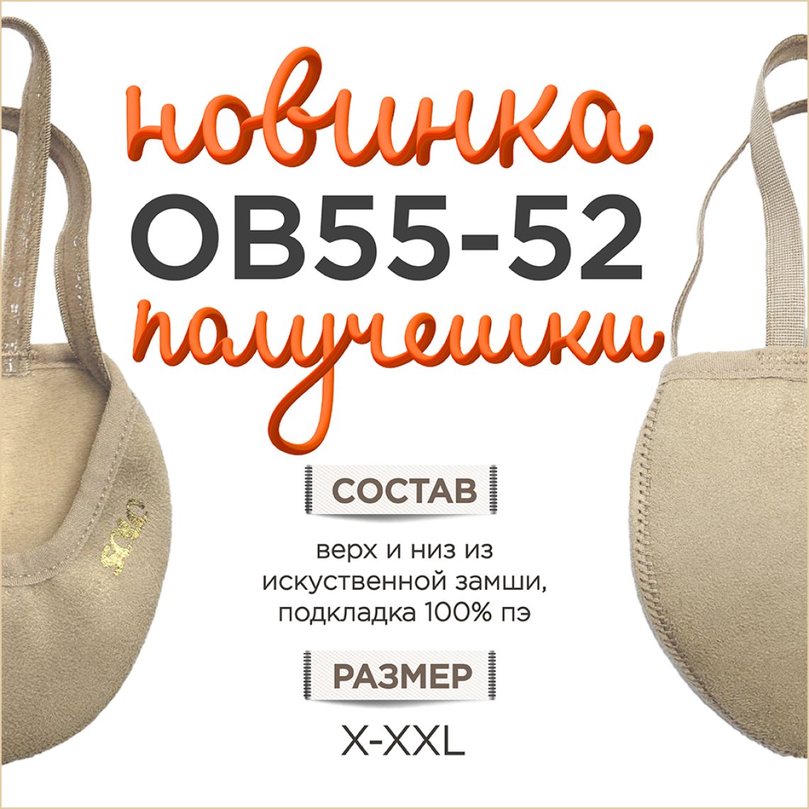 Новинка, которую ждали! Получешки ОВ55-52. Износостойкость, мягкость, удобство!